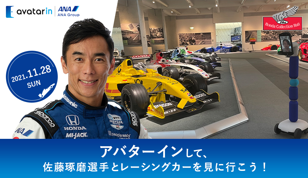 サイン入りグッズ付き！佐藤琢磨選手とホンダコレクションホールにある