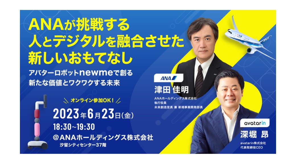ANA×avatarin共同セミナー開催のご案内 - avatarin（アバターイン）株式会社 | 世界最大の人助けネットワークの構築へ